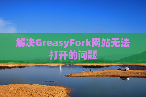解决GreasyFork网站无法打开的问题