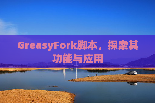 GreasyFork脚本,探索其功能与应用 GreasyFork脚本,探索其功能与应用