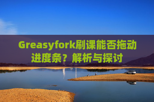 Greasyfork刷课能否拖动进度条？解析与探讨