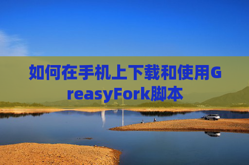 如何在手机上下载和使用GreasyFork脚本
